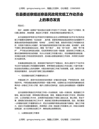 在县委巡察组巡察县民政局党组工作动员会上的表态发言