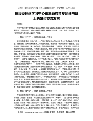 在县委理论学习中心组主题教育专题读书班上的研讨交流发言