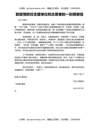 致疫情防控支援单位和志愿者的一封感谢信