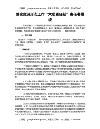 落实意识形态工作“六项责任制”责任书模板