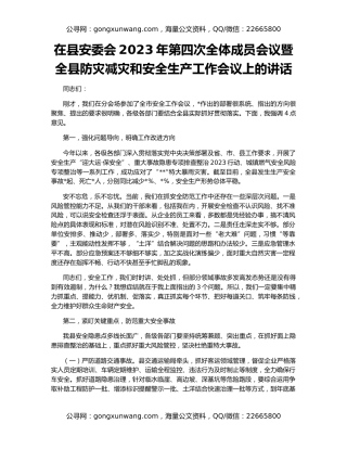 在县安委会2023年第四次全体成员会议暨全县防灾减灾和安全生产工作会议上的讲话