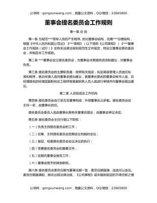 董事会提名委员会工作规则