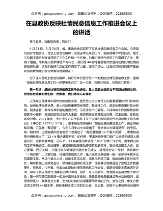 在县政协反映社情民意信息工作推进会议上的讲话