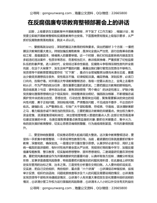 在反腐倡廉专项教育整顿部署会上的讲话