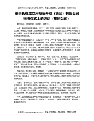 董事长在成立河投资开发（集团）有限公司揭牌仪式上的讲话（集团公司）