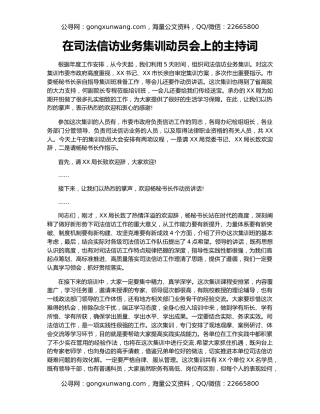 在司法信访业务集训动员会上的主持词