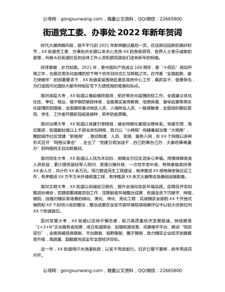 街道党工委、办事处2022年新年贺词