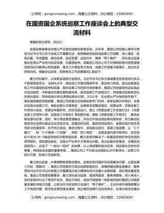 在国资国企系统巡察工作座谈会上的典型交流材料