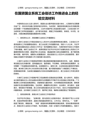 在国资国企系统工会信访工作推进会上的经验交流材料