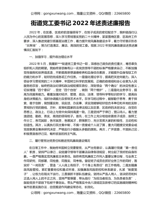 街道党工委书记2022年述责述廉报告