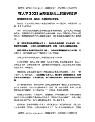 在大学2023届毕业晚会上的即兴致辞