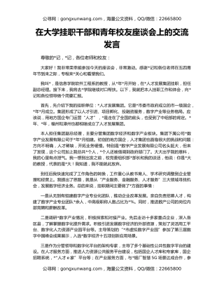 在大学挂职干部和青年校友座谈会上的交流发言