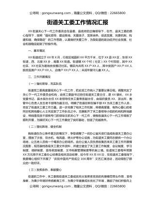 街道关工委工作情况汇报