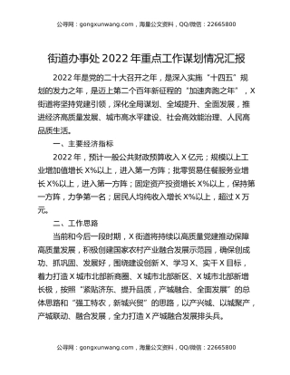 街道办事处2022年重点工作谋划情况汇报