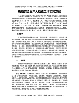 街道安全生产大检查工作实施方案