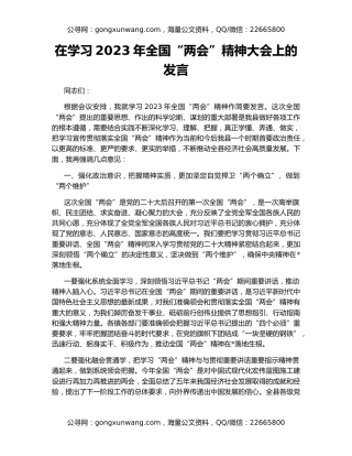 在学习2023年全国“两会”精神大会上的发言