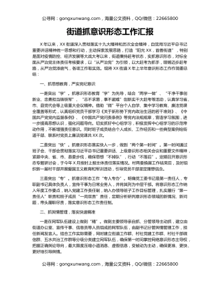 街道抓意识形态工作汇报