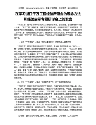 在学习浙江千万工程经验所蕴含的理念方法和经验启示专题研讨会上的发言