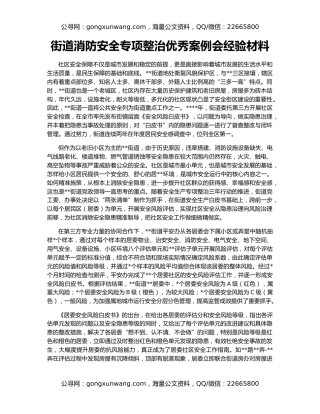 街道消防安全专项整治优秀案例会经验材料