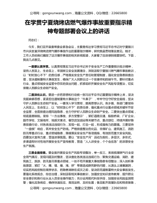 在学贯宁夏烧烤店燃气爆炸事故重要指示精神专题部署会议上的讲话