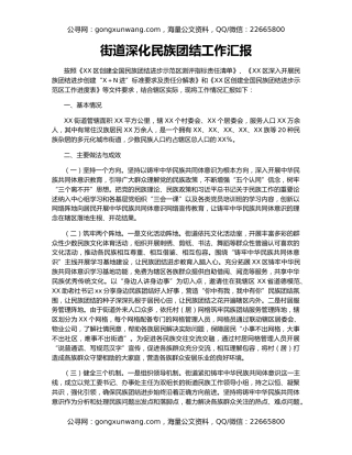 街道深化民族团结工作汇报