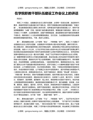 在学院职教干部队伍建设工作会议上的讲话