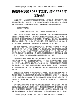 街道环保水务2022年工作小结和2023年工作计划