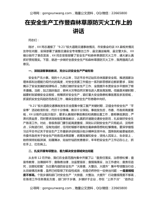 在安全生产工作暨森林草原防灭火工作上的讲话