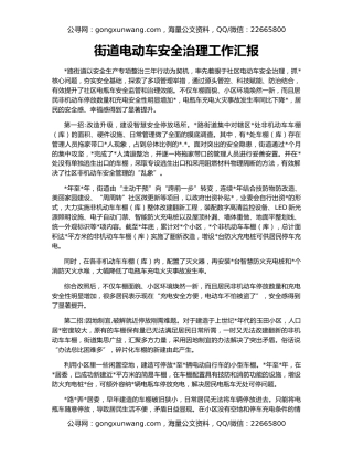 街道电动车安全治理工作汇报