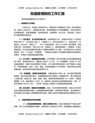街道疫情防控工作汇报