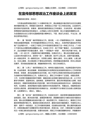 在宣传部思想政治工作座谈会上的发言