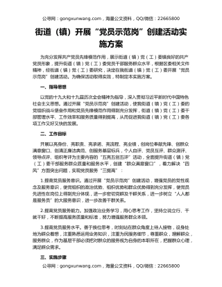 街道（镇）开展“党员示范岗”创建活动实施方案