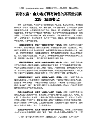 表态发言：全力走好具有特色的高质量发展之路（区委书记）