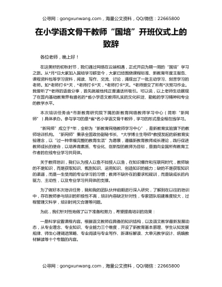 在小学语文骨干教师“国培”开班仪式上的致辞