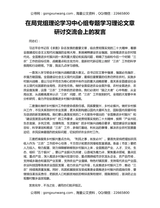 在局党组理论学习中心组专题学习理论文章研讨交流会上的发言