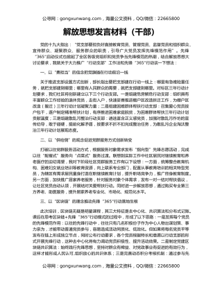 解放思想发言材料（干部）