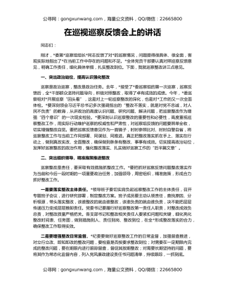 在巡视巡察反馈会上的讲话