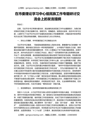 在市委理论学习中心组民族工作专题研讨交流会上的发言提纲