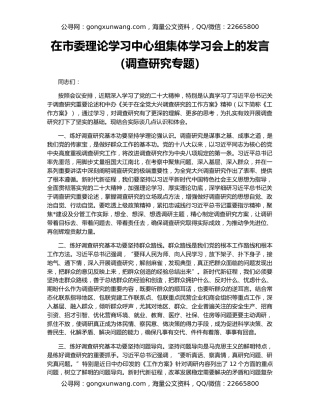 在市委理论学习中心组集体学习会上的发言（调查研究专题）