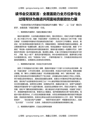 读书会交流发言：全覆盖助力全方位参与全过程帮扶为推进共同富裕贡献政协力量