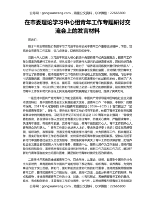 在市委理论学习中心组青年工作专题研讨交流会上的发言材料