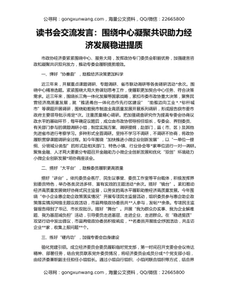 读书会交流发言：围绕中心凝聚共识助力经济发展稳进提质