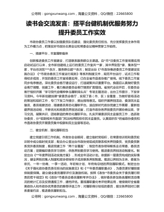 读书会交流发言：搭平台健机制优服务努力提升委员工作实效