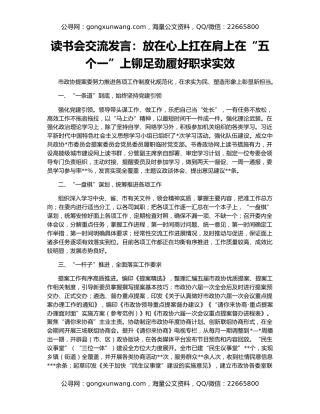 读书会交流发言：放在心上扛在肩上在“五个一”上铆足劲履好职求实效