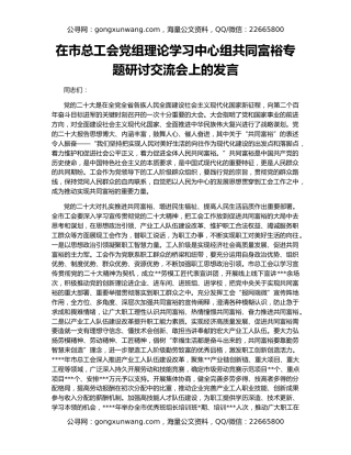在市总工会党组理论学习中心组共同富裕专题研讨交流会上的发言