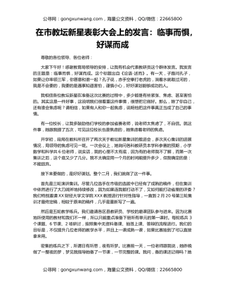 在市教坛新星表彰大会上的发言：临事而惧，好谋而成