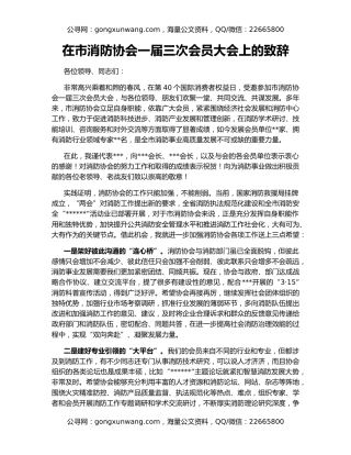 在市消防协会一届三次会员大会上的致辞