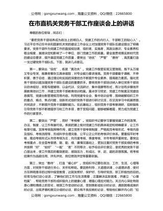 在市直机关党务干部工作座谈会上的讲话