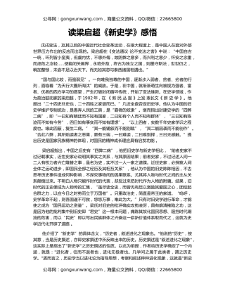 读梁启超《新史学》感悟
