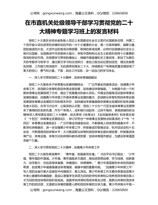 在市直机关处级领导干部学习贯彻党的二十大精神专题学习班上的发言材料